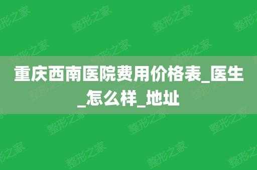 重庆西南医院的收入（重庆西南医院医生工资收入）-图3