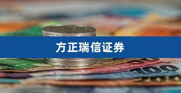 瑞信方正收入低（瑞信方正最新消息今天）-图2