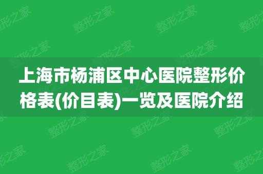 杨浦中心医院收入（杨浦中心医院收入怎么样）-图2