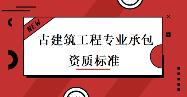 园林古建收入如何（古建园林资质最新政策）-图3