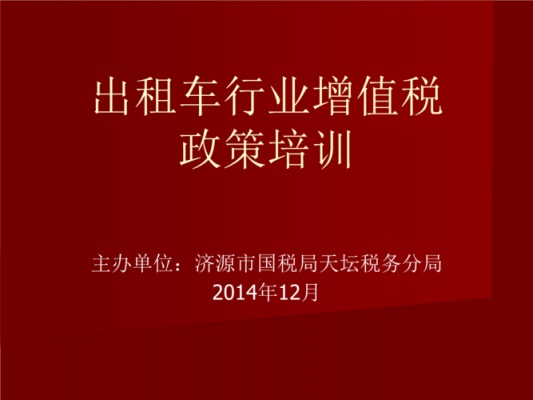 出租车公司收入（出租车公司收入如何缴纳增值税）-图3