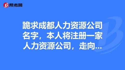 成都猎头公司收入（成都猎头公司收入怎么样）-图1