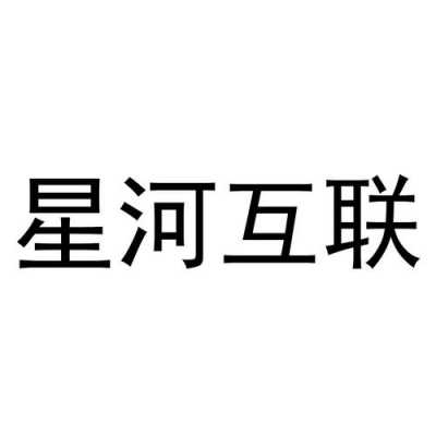 星河互联2016收入（星河互联app）-图2