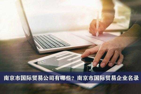 南京外贸收入高（南京外贸收入高吗）-图3