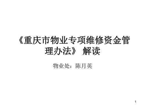 重庆物业维修收入（重庆市物业专项维修资金管理办法修订草案）-图1