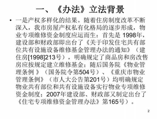 重庆物业维修收入（重庆市物业专项维修资金管理办法修订草案）-图3