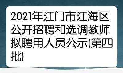 江门江海教师收入（江门江海教师待遇）-图2