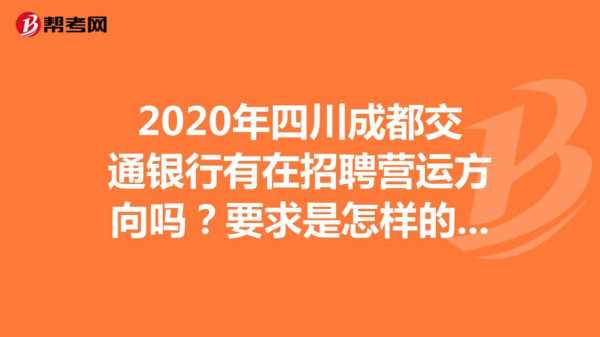 成都运营单位收入（成都运营招聘信息）-图2