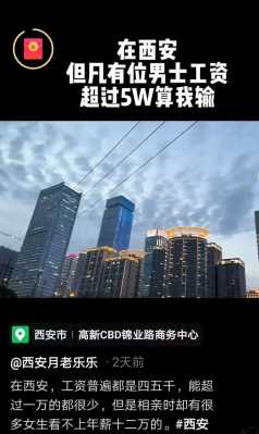 西安收入一万（西安月薪10000）-图3