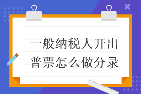 做收入分录普票（普票收入怎么做分录）-图3