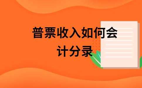 做收入分录普票（普票收入怎么做分录）-图1