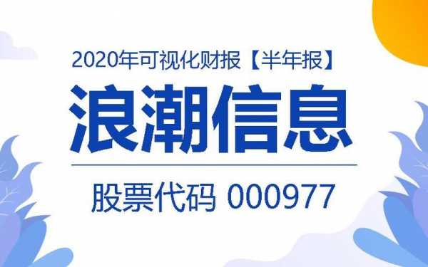 浪潮人均收入（浪潮集团2020年收入）-图1