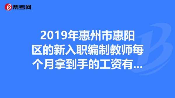 惠州公立教师收入（惠州公办教师工资）-图1