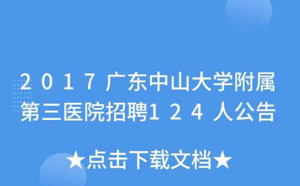 中山三院收入（中山三院2020年各类人员招聘）-图3