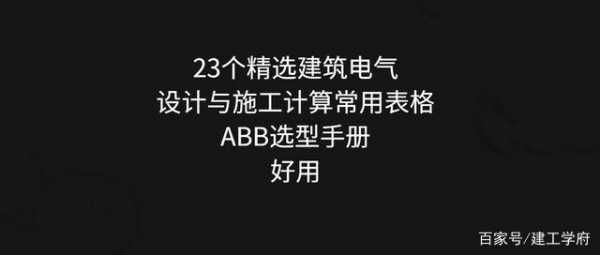 建筑电气设计收入低（建筑电气设计太累了）-图3