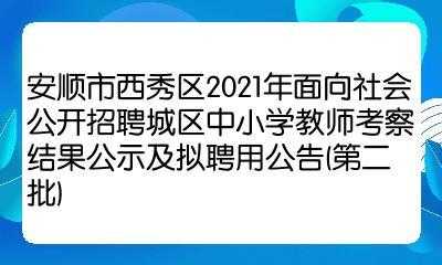 安顺教师月收入（安顺西秀区教师工资多少左右）-图2