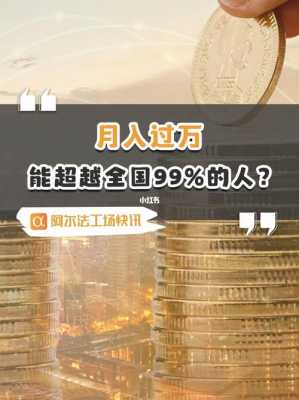 月收入10000福州（福州月入过万难吗）-图3