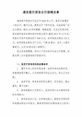 浦发银行西安收入（浦发银行西安分行招聘启事）-图2