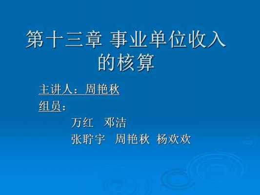 事业单位收入核算（事业单位收入核算内容包括）-图2