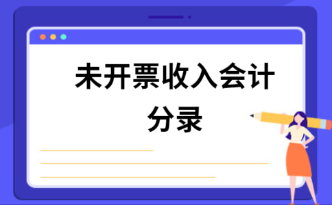 做未开票收入分录（做未开票收入分录怎么写）-图3