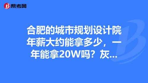 规划设计院收入（规划设计院收入高吗）-图2