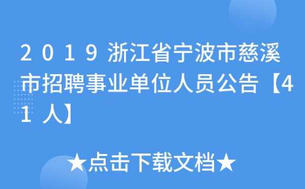 慈溪事业单位收入（2020慈溪事业编90人岗位）-图3