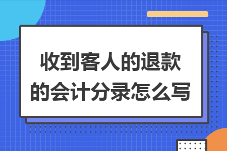 收入已做退款（已做收入的款项退回怎么做分录）-图2