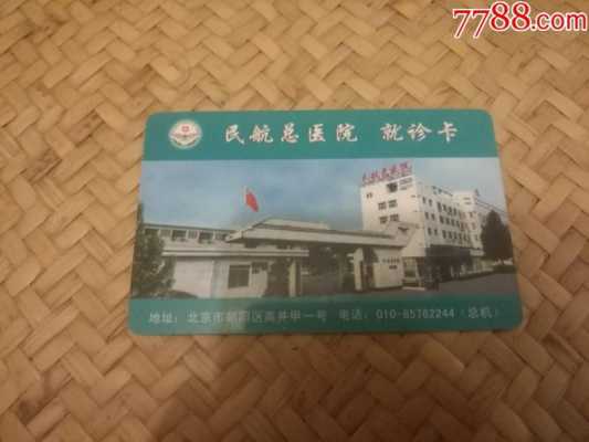 北京民航总医院收入（北京民航总医院的全称）-图2