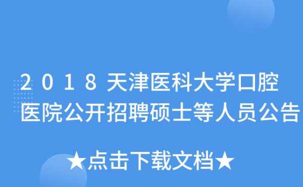 天津口腔医生收入（天津医科大学口腔医院工资）-图1