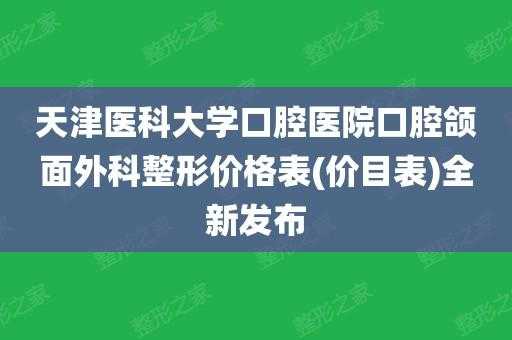 天津口腔医生收入（天津医科大学口腔医院工资）-图3