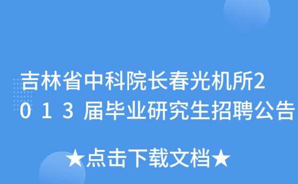 长春光机所实际收入（长春光机所薪资待遇）-图1