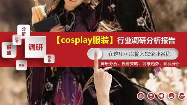 提供cosplay服务的收入（cosplay行业）-图1