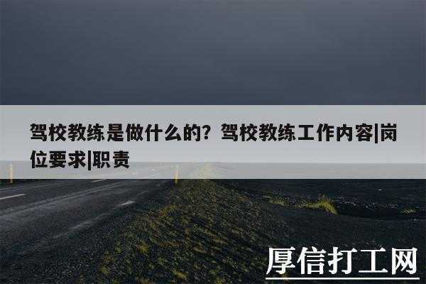 当驾驶教练收入如何（当驾驶教练工资大概多少钱一个月）-图3