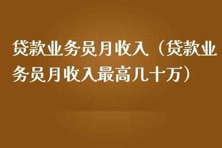 贷款公司业务员收入（贷款公司业务员怎么样）-图3