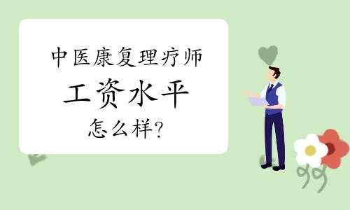 理疗师月收入（理疗师工资待遇）-图3