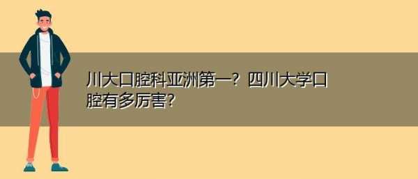 川大牙科专业收入（川大牙科专业收入怎么样）-图1