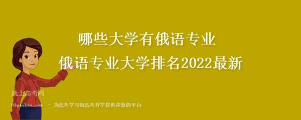 俄语专业的收入（俄语专业的收入是多少）-图2