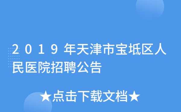 天津宝坻医院收入（宝坻医院级别）-图2