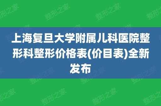 复旦儿科医院收入（复旦大学附属儿科医院员工版）-图1