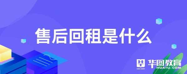 售后回租是收入（售后回租属于什么）-图3