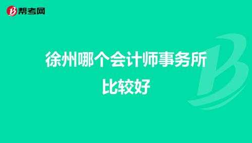 徐州会计平均收入（徐州会计工作）-图2