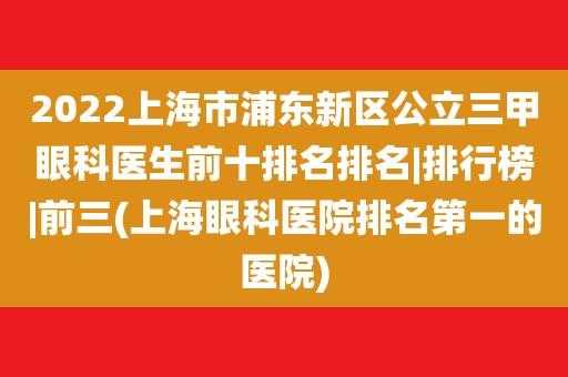 上海眼科医生月收入（上海眼科医生工资）-图1