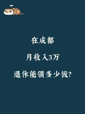 成都月收入5600（成都月收入5000什么水平）-图3