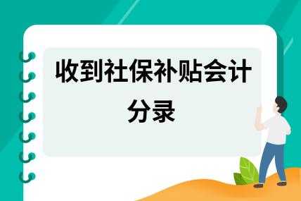 社保补贴收入财务分录（社保补贴账务处理）-图1