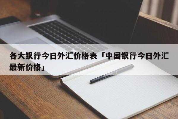 外汇电销收入（外汇电话销售）-图1