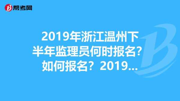 温州建筑监理收入（温州土建监理员招聘）-图2