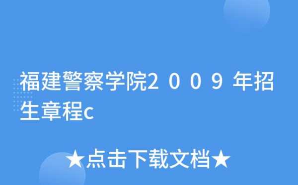 福建警察学院交警收入（福建警察学院交通管理工程专业毕业后分配哪里）-图2