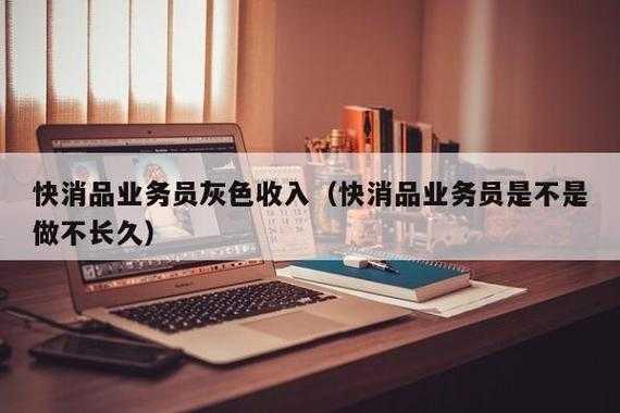 快消品业务员收入怎样（快消品业务员收入怎样）-图1