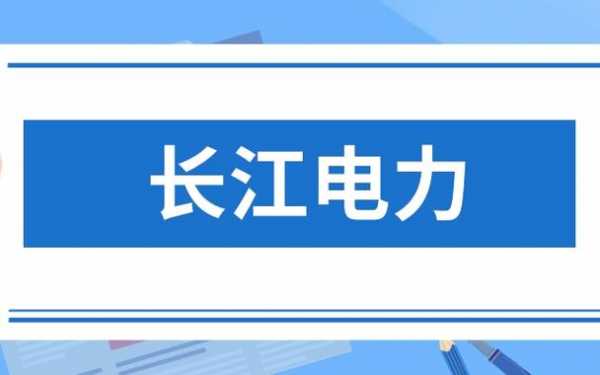 长江电力职工收入（长江电力 人均薪酬）-图2