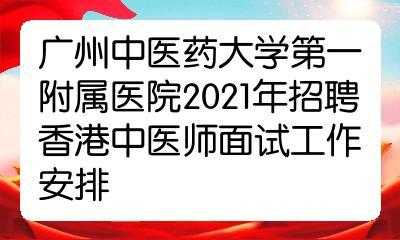 香港中医师收入（香港中医师招聘）-图1